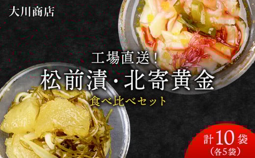 工場直送!松前漬・北寄黄金 食べ比べ 10袋 セット ホッキ 貝 珍味 魚介 北海道 積丹 < 大川商店 >北海道積丹町26000魚介・海産物その他 魚介・海産物