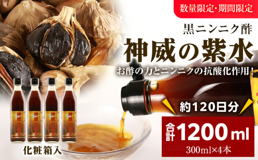 黒ニンニク酢(神威の紫水)1200ml(300ml×4本)北海道積丹町10000調味料・油酢