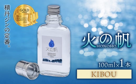 ジン 北海道 積丹 酒 蒸溜酒 アルコール 火の帆 KIBOU GIN 100ml 1本北海道積丹町9000酒・アルコールウイスキー・洋酒・リキュール