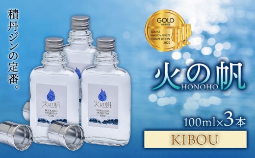 ジン 北海道 積丹 酒 蒸溜酒 アルコール 火の帆 KIBOU GIN 100ml 3本北海道積丹町24000酒・アルコールウイスキー・洋酒・リキュール