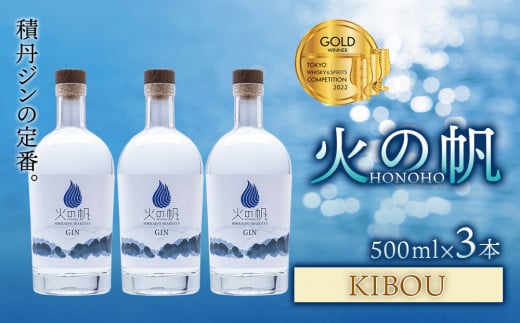 ジン 北海道 積丹 酒 蒸溜酒 アルコール 火の帆 KIBOU GIN 500ml 3本北海道積丹町77000酒・アルコールウイスキー・洋酒・リキュール