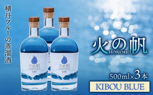 ジン 北海道 積丹 酒 蒸溜酒 アルコール 火の帆 KIBOU BLUE GIN 500ml 3本北海道積丹町82000酒・アルコールウイスキー・洋酒・リキュール