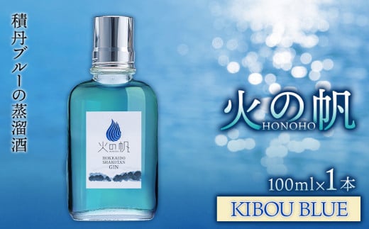 ジン 北海道 積丹 酒 蒸溜酒 アルコール 火の帆 KIBOU BLUE GIN 100ml 1本北海道積丹町10000酒・アルコールウイスキー・洋酒・リキュール