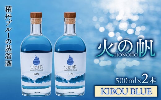 ジン 北海道 積丹 酒 蒸溜酒 アルコール 火の帆 KIBOU BLUE GIN 500ml 2本北海道積丹町55000酒・アルコールウイスキー・洋酒・リキュール