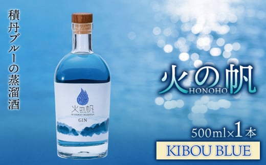 ジン 北海道 積丹 酒 蒸溜酒 アルコール 火の帆 KIBOU BLUE GIN 500ml 1本北海道積丹町28000酒・アルコールウイスキー・洋酒・リキュール