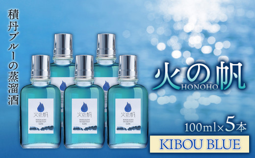 ジン 北海道 積丹 酒 蒸溜酒 アルコール 火の帆 KIBOU BLUE GIN 100ml 5本北海道積丹町42000酒・アルコールウイスキー・洋酒・リキュール