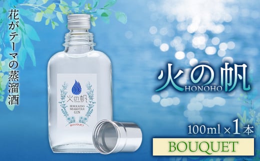 ジン 北海道 積丹 酒 蒸溜酒 アルコール 火の帆 BOUQUET GIN 100ml 1本北海道積丹町10000酒・アルコールウイスキー・洋酒・リキュール