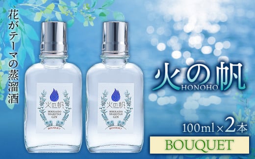 ジン 北海道 積丹 酒 蒸溜酒 アルコール 火の帆 BOUQUET GIN 100ml 2本北海道積丹町18000酒・アルコールウイスキー・洋酒・リキュール