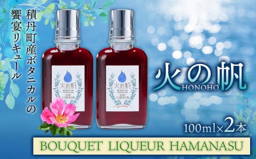 リキュール 北海道 積丹 酒 アルコール 火の帆 BOUQUET LIQUEUR HAMANASUGIN 100ml 2本北海道積丹町22000酒・アルコールウイスキー・洋酒・リキュール