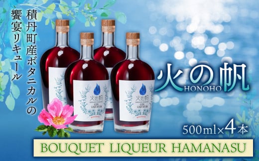 リキュール 北海道 積丹 酒 アルコール 火の帆 BOUQUET LIQUEUR HAMANASUGIN 500ml 4本北海道積丹町131000酒・アルコールウイスキー・洋酒・リキュール