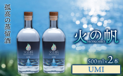 ジン 北海道 積丹 酒 アルコール 火の帆 UMI 500ml 2本北海道積丹町76000酒・アルコールウイスキー・洋酒・リキュール