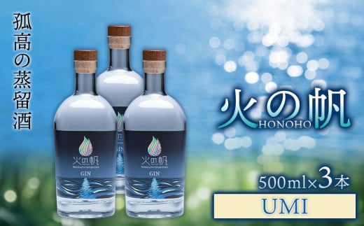 ジン 北海道 積丹 酒 アルコール 火の帆 UMI 500ml 3本北海道積丹町113000酒・アルコールウイスキー・洋酒・リキュール