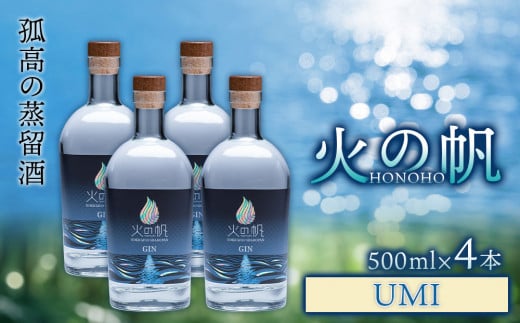 ジン 北海道 積丹 酒 アルコール 火の帆 UMI 500ml 4本北海道積丹町150000酒・アルコールウイスキー・洋酒・リキュール