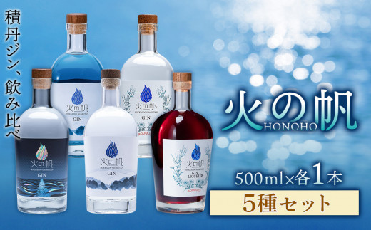 ジン 北海道 積丹 酒 アルコール 火の帆 HONOHO 500ml 5本北海道積丹町151000酒・アルコールウイスキー・洋酒・リキュール