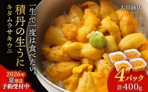 【2026年夏発送分】ムラサキウニ100g×4パック北海道積丹町68000魚介・海産物イカ・タコ・ウニ