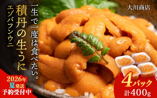 【2026年夏発送分】バフンウニ100g×4パック北海道積丹町288000魚介・海産物イカ・タコ・ウニ