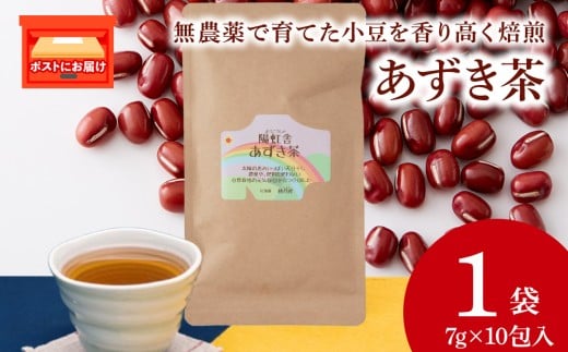 小豆茶 無農薬 積丹町産 ノンカフェイン 1袋北海道積丹町3000お茶・飲料お茶