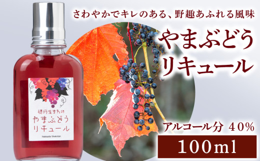 リキュール 山ぶどう お酒 ジン 積丹町北海道積丹町14000酒・アルコール