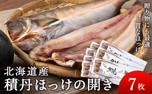 積丹ホッケの開き 7枚北海道積丹町42000魚介・海産物