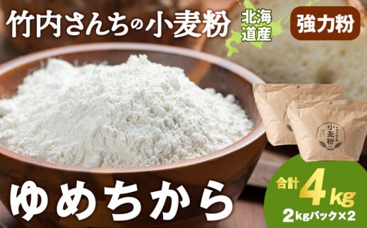 竹内さんちの小麦粉【北海道 ゆめちから(2kg×2袋)保存に便利なチャック付袋!】4kg  お菓子 パン北海道積丹町7000鍋セット・総菜・加工食品その他 鍋セット・総菜・加工食品
