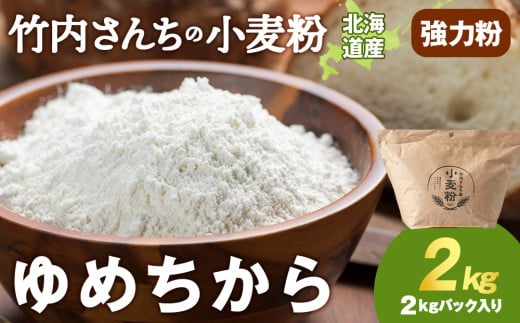竹内さんちの小麦粉【北海道 ゆめちから(2kg×1袋)保存に便利なチャック付袋!】2kg  お菓子 パン北海道積丹町4000鍋セット・総菜・加工食品その他 鍋セット・総菜・加工食品