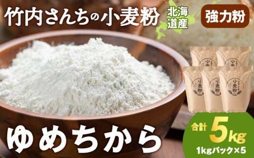 竹内さんちの小麦粉【北海道 ゆめちから(1kg×5袋)便利な小分け袋でお届け】5kg 小分け お菓子 パン北海道積丹町11000米・パン玄米・雑穀米・もち米・餅