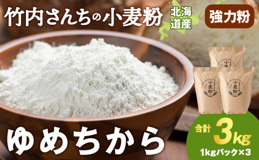 竹内さんちの小麦粉【北海道 ゆめちから(1kg×3袋)便利な小分け袋でお届け】3s 小分け お菓子 パン北海道積丹町7000米・パン玄米・雑穀米・もち米・餅