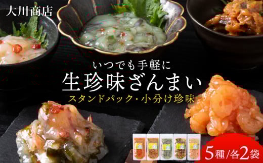 いつでも手軽に生珍味!5種各2袋セット ほたて 北寄 貝 ウニ エビ タコ 北海道 積丹 セット 食べ比べ 珍味 つまみ 《 大川商店 》北海道積丹町22000魚介・海産物その他 魚介・海産物