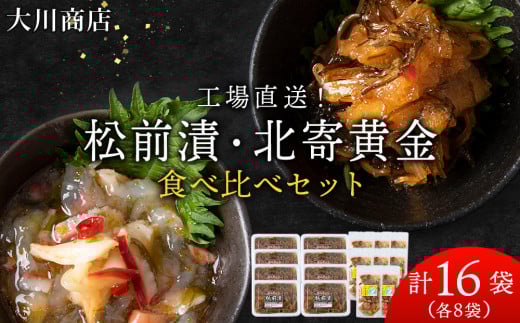 工場直送!松前漬・北寄黄金 食べ比べ 16袋 セット ホッキ 貝 珍味 魚介 北海道 積丹 < 大川商店 >北海道積丹町42000魚介・海産物その他 魚介・海産物