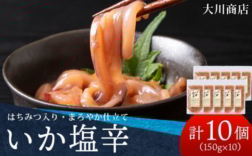 積丹 老舗手作りシリーズ いか塩辛”150g×10個セット おつまみ 晩酌 ご飯のおとも北海道積丹町22000鍋セット・総菜・加工食品その他 鍋セット・総菜・加工食品