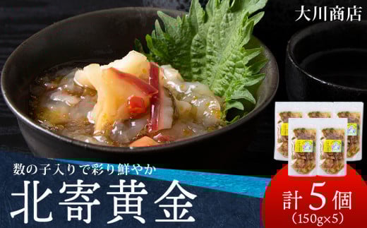 工場直送!こだわり製法の『北寄黄金』5袋 魚介 ホッキ 貝 北海道 積丹 珍味 <大川商店>北海道積丹町11000鍋セット・総菜・加工食品その他 鍋セット・総菜・加工食品