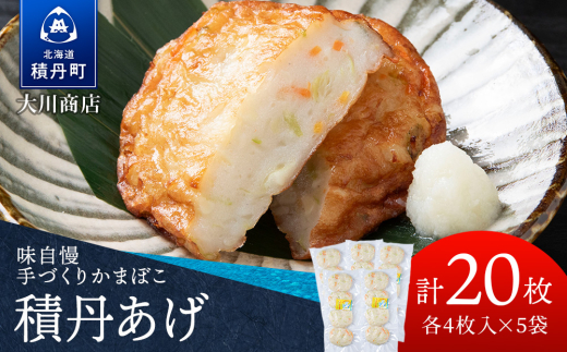 積丹 老舗手作りシリーズ かまぼこ(スケソウタラ)”4枚入×5パック おつまみ 晩酌 ご飯のおとも北海道積丹町14000魚介・海産物
