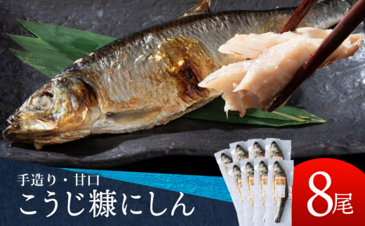 積丹伝統製法“こうじ糠にしん” 甘口  8尾北海道積丹町13000魚介・海産物