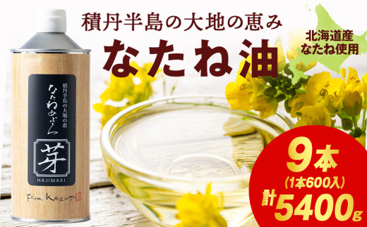 積丹半島の大地の恵 なたねあぶら 芽(はじまり)添加物不使用 3ケース(600g9本)北海道積丹町59000調味料・油食用油