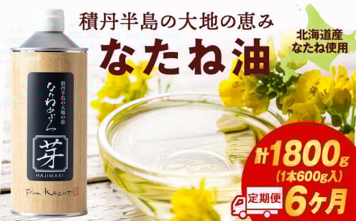 積丹半島の大地の恵 なたねあぶら 芽(はじまり)添加物不使用 1ケース(600g3本) 6ヵ月定期便北海道積丹町117000調味料・油食用油