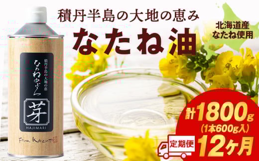 積丹半島の大地の恵 なたねあぶら 芽(はじまり)添加物不使用 1ケース(600g3本) 12ヵ月定期便北海道積丹町234000調味料・油食用油