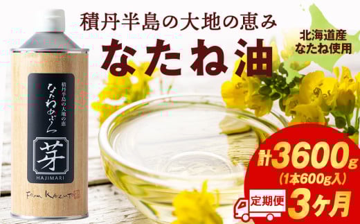 積丹半島の大地の恵 なたねあぶら 芽(はじまり)添加物不使用 (600g3本×2ケース)計6本 3ヵ月定期便北海道積丹町117000調味料・油食用油