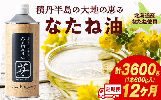 積丹半島の大地の恵 なたねあぶら 芽(はじまり)添加物不使用(600g3本×2ケース)計6本 12ヵ月定期便北海道積丹町467000調味料・油食用油
