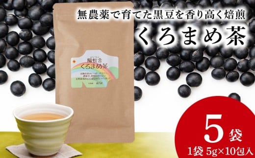 黒豆茶 無農薬 積丹町産 ノンカフェイン 5袋北海道積丹町15000お茶・飲料お茶