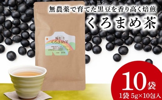 黒豆茶 無農薬 積丹町産 ノンカフェイン 10袋北海道積丹町29000お茶・飲料お茶