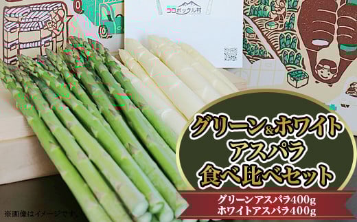 コロポックル村のグリーン&ホワイトアスパラ(レシピ付き):配送5月〜北海道赤井川村16000野菜・きのこその他 野菜