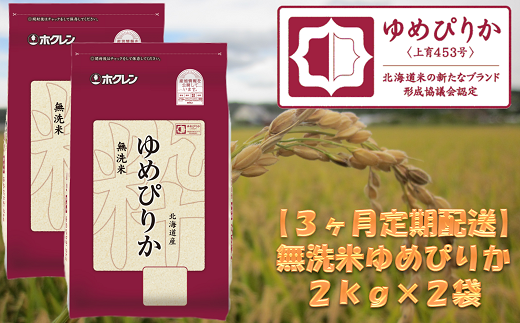 (無洗米)【3ヶ月定期配送】ホクレンゆめぴりか(2kg×2袋)北海道赤井川村62000米・パン白米