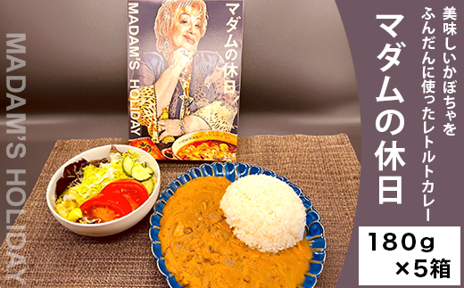 【5箱】マダムの休日(美味しいかぼちゃをふんだんに使ったレトルトカレー)北海道赤井川村18000鍋セット・総菜・加工食品総菜