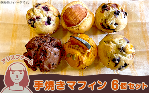 アリスファームの手焼きマフィン6個セット(北海道赤井川村)北海道赤井川村12500菓子・スイーツその他 洋菓子