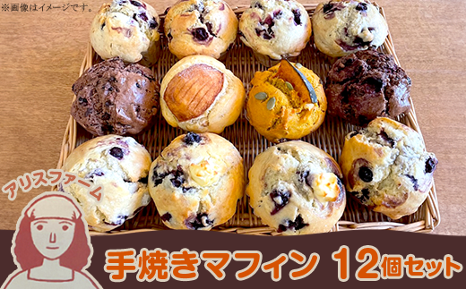 アリスファームの手焼きマフィン12個セット(北海道赤井川村)北海道赤井川村21000菓子・スイーツその他 洋菓子