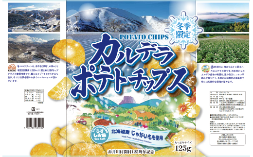【6袋】冬期限定販売 カルデラポテトチップス(赤井川村産新じゃが使用)北海道赤井川村11500菓子・スイーツ煎餅・おかき