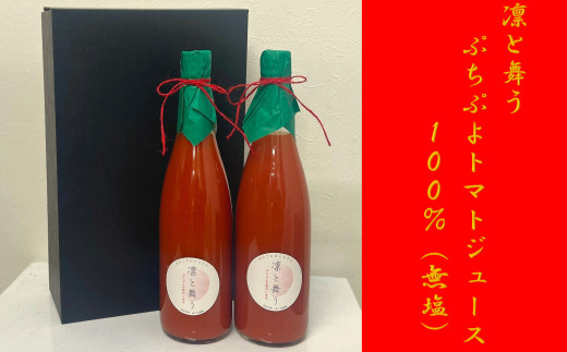 【720ml×2本】凛と舞う ぷちぷよトマトジュース100%(無塩)北海道赤井川村20500お茶・飲料果汁・野菜飲料
