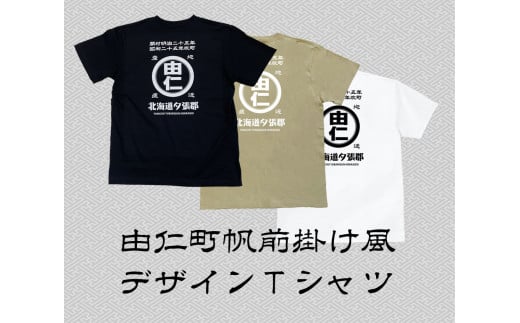MM01 帆前掛け風由仁ロゴTシャツ北海道由仁町10000衣類・装飾品・工芸品その他 装飾品・工芸品