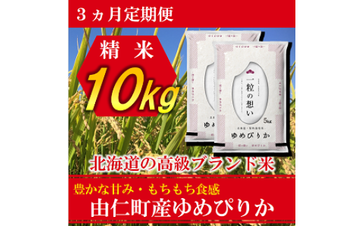 TT06 【3カ月定期】ゆめぴりか 10s(5s×2個) 計30s北海道由仁町90000米・パン白米