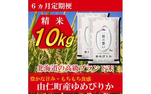 TT07 【6カ月定期】ゆめぴりか 10s(5kg×2個) 計60kg北海道由仁町180000米・パン白米